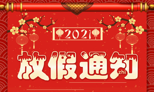 關(guān)于深藍宇科技2021年春節(jié)放假事宜