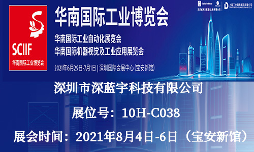 深藍(lán)宇科技籌備2021年第二屆華南國際工業(yè)博覽會(huì)